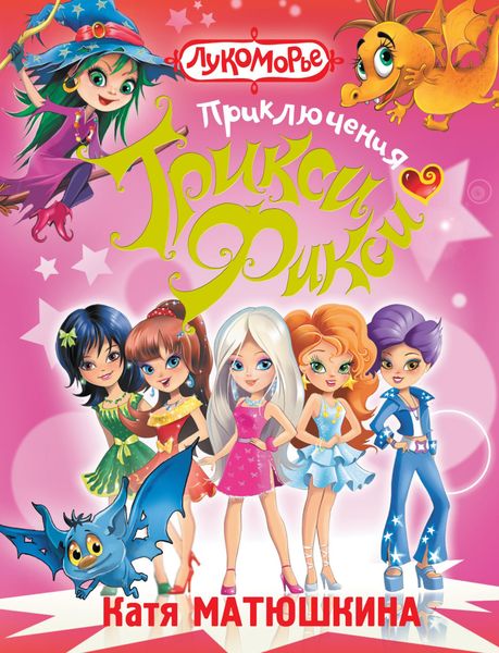 Обложка книги  «Приключения Трикси-Фикси»