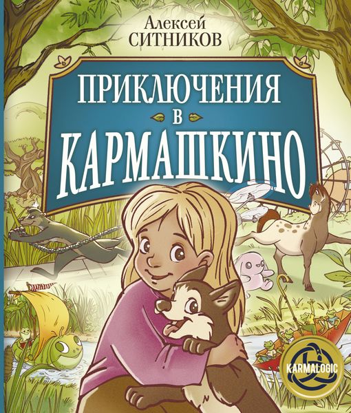 Обложка книги  «Приключения в Кармашкино»