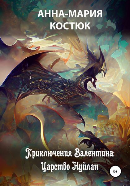 Обложка книги  «Приключения Валентина: Царство Нуйлан»