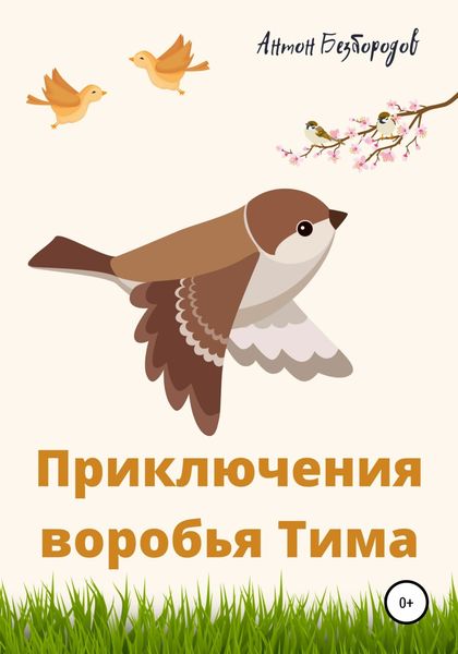 Обложка книги  «Приключения воробья Тима»