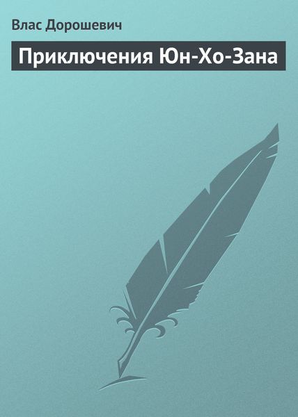 Обложка книги  «Приключения Юн-Хо-Зана»