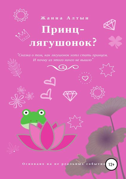 Обложка книги  «Принц-лягушонок?»
