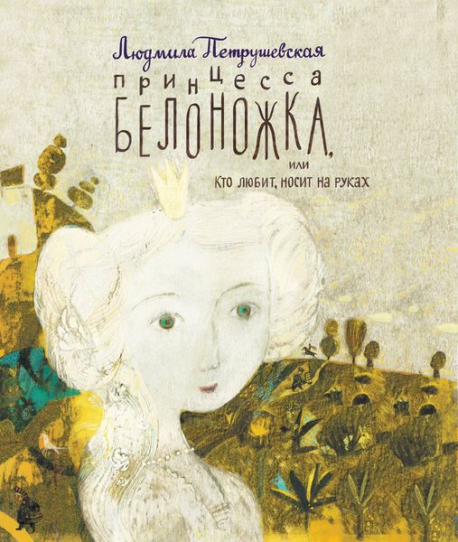 Обложка книги  «Принцесса Белоножка, или Кто любит, носит на руках»