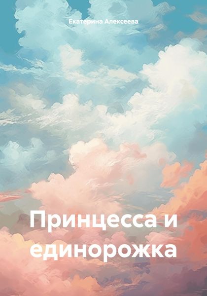 Обложка книги  «Принцесса и единорожка»