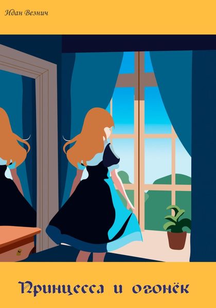 Обложка книги  «Принцесса и огонёк»