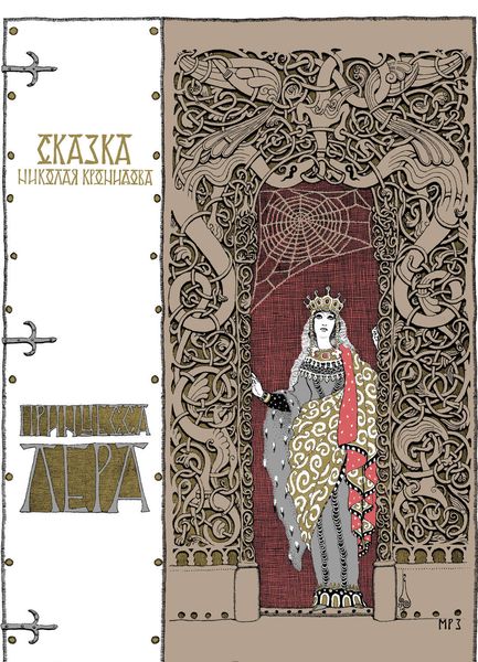 Обложка книги  «Принцесса Лера»