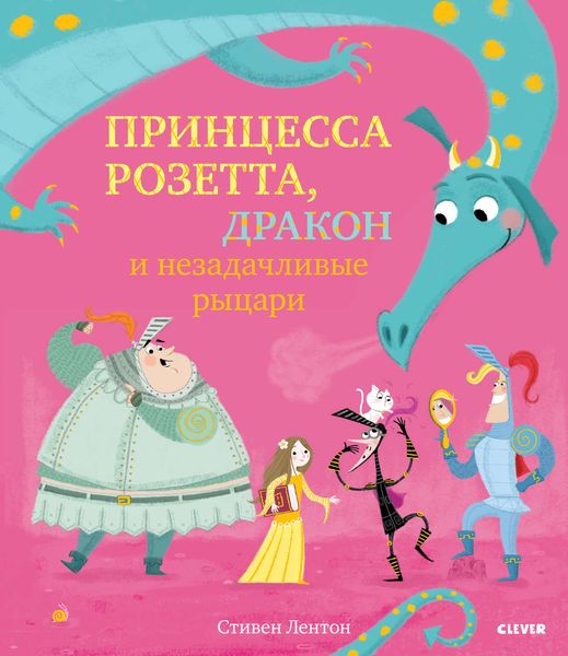 Обложка книги  «Принцесса Розетта, дракон и незадачливые рыцари»