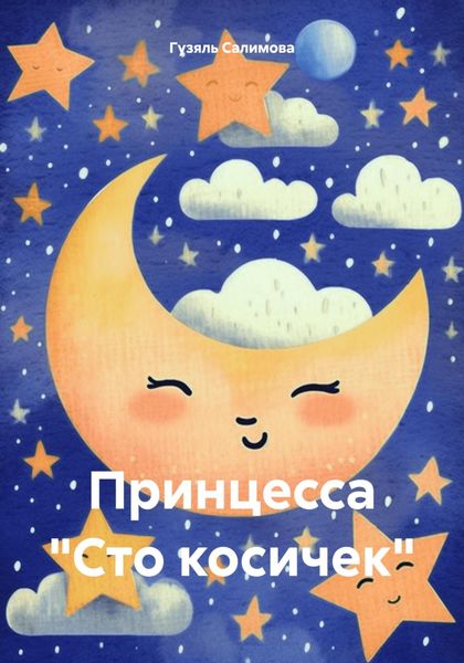 Обложка книги  «Принцесса «Сто косичек»»