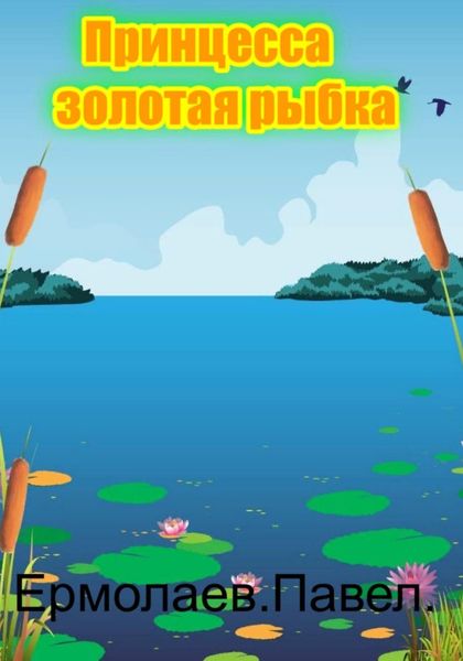 Обложка книги  «Принцесса золотая рыбка»