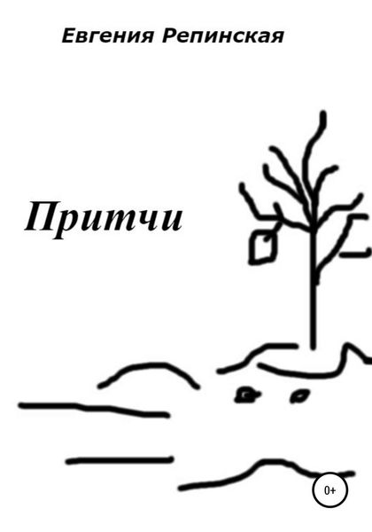 Обложка книги  «Притчи»