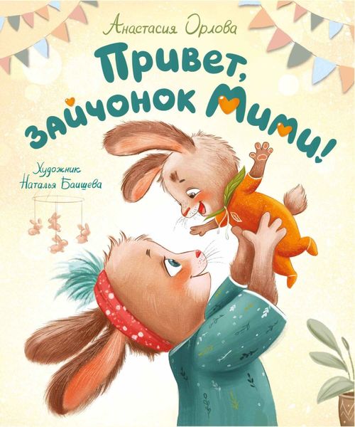 Обложка книги  «Привет, зайчонок Мими!»