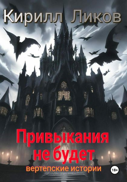 Обложка книги  «Привыкания не будет»