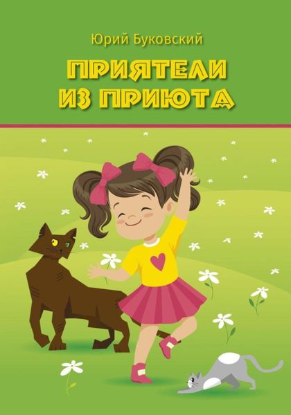 Обложка книги «Приятели из приюта»