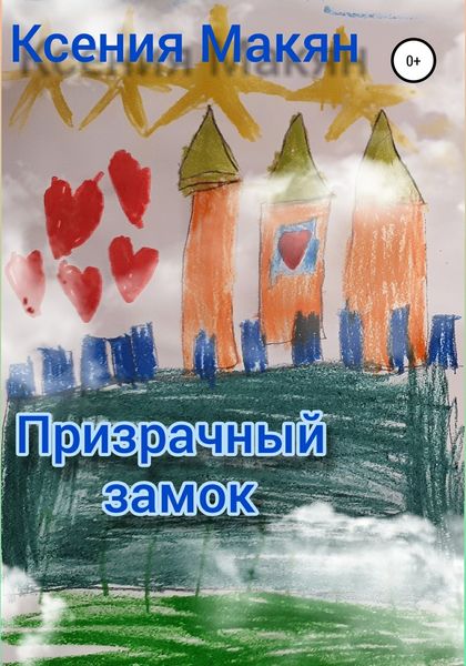 Обложка книги  «Призрачный замок»