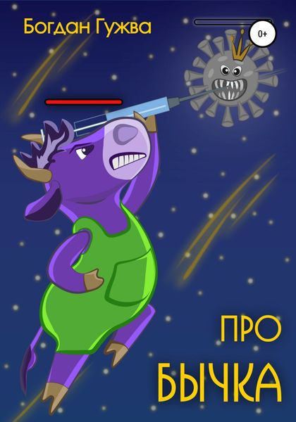 Обложка книги  «Про бычка»