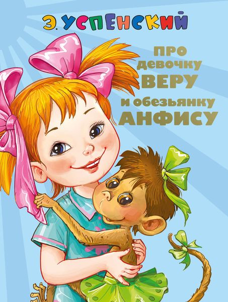 Обложка книги  «Про девочку Веру и обезьянку Анфису. Вера и Анфиса продолжаются»