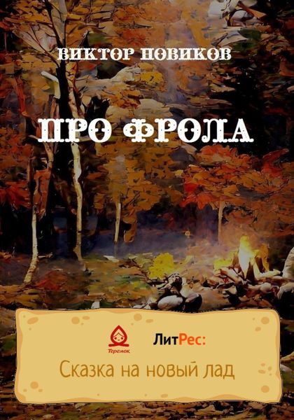 Обложка книги  «Про Фрола»