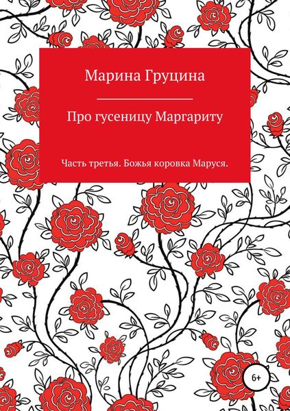 Обложка книги  «Про гусеницу Маргариту. Часть третья. Божья коровка Маруся»