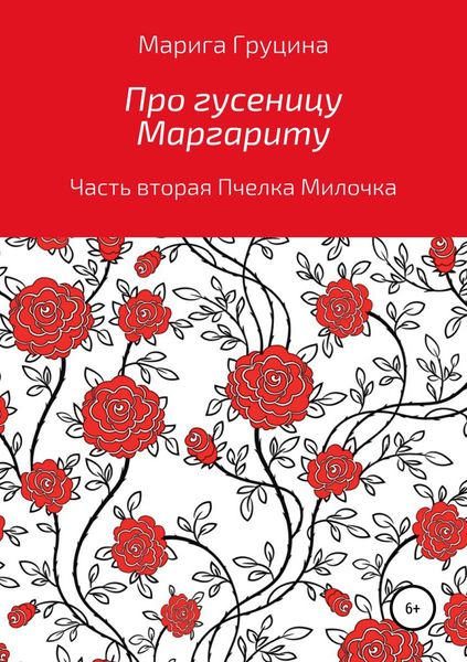 Обложка книги  «Про гусеницу Маргариту. Часть вторая. Пчелка Милочка»