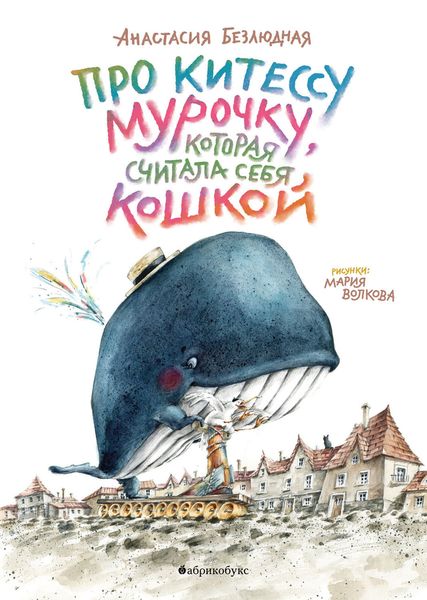 Обложка книги  «Про китессу Мурочку, которая считала себя кошкой»