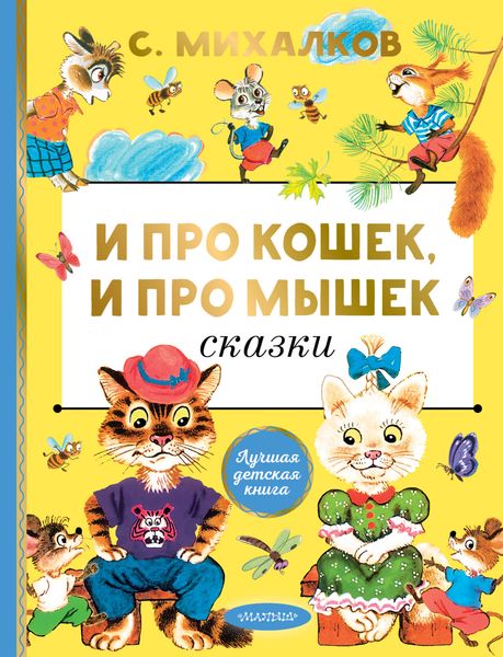 Обложка книги  «Про кошек, и про мышек»