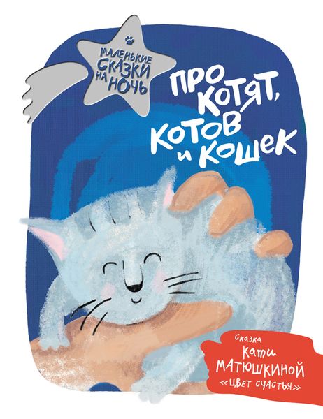 Обложка книги  «Про котят, котов и кошек»