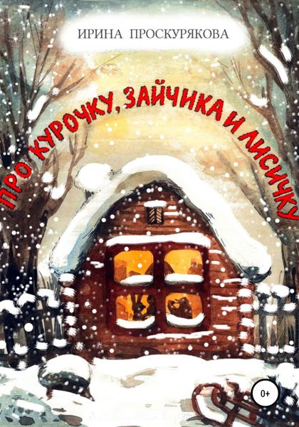 Обложка книги  «Про Курочку, Зайчика и Лисичку»