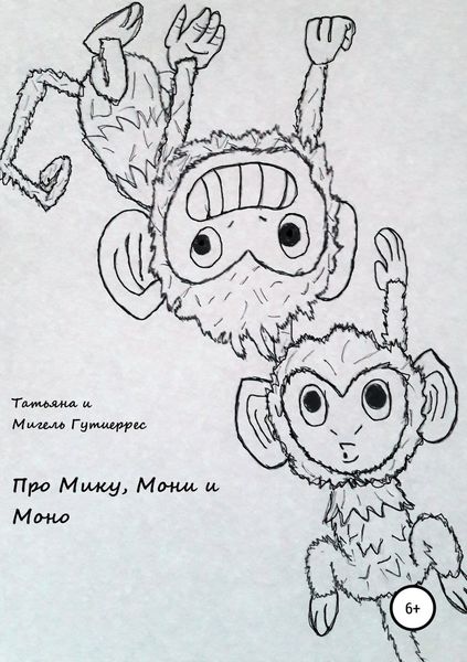 Обложка книги  «Про Мику, Мони и Моно»