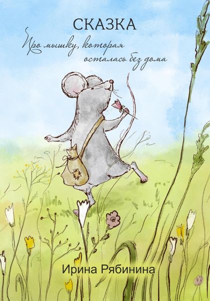 Обложка книги  «Про мышку, которая осталась без дома»