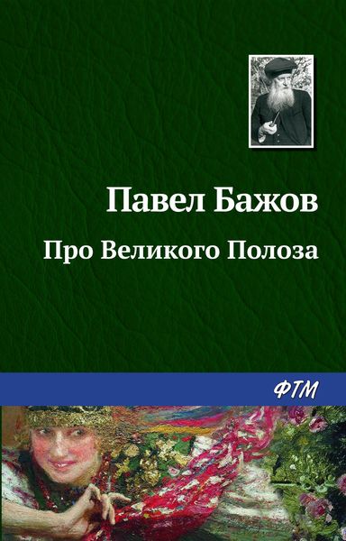Обложка книги  «Про Великого Полоза»