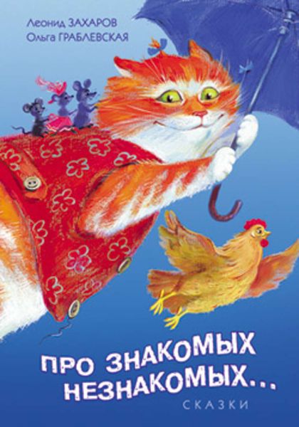Обложка книги  «Про знакомых, незнакомых, про зверей и насекомых...»