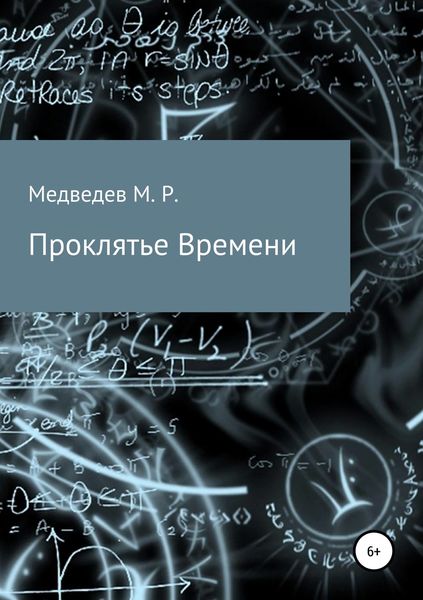 Обложка книги  «Проклятье времени»