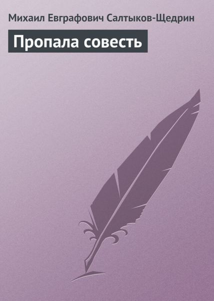 Обложка книги  «Пропала совесть»