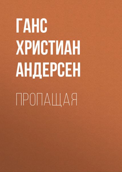 Обложка книги  «Пропащая»