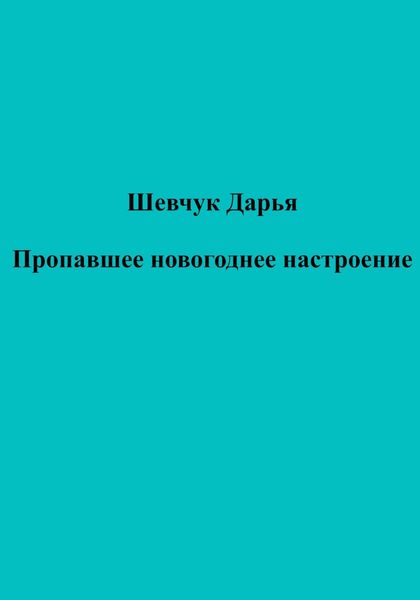 Обложка книги  «Пропавшее новогоднее настроение»