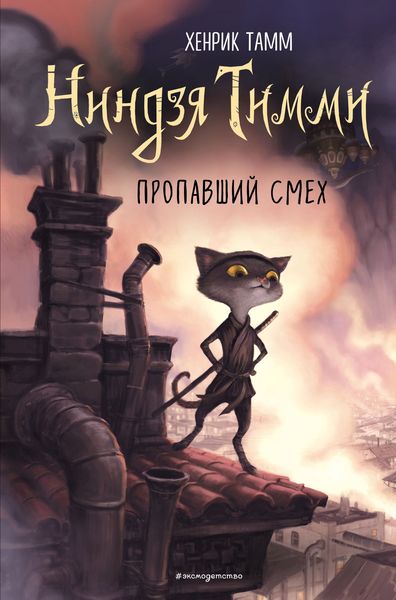 Обложка книги  «Пропавший смех»