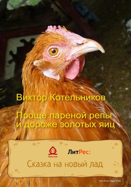 Обложка книги  «Проще пареной репы и дороже золотых яиц»