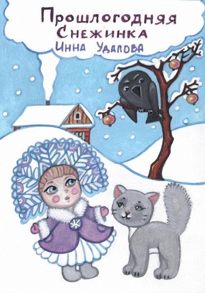 Обложка книги  «Прошлогодняя снежинка»