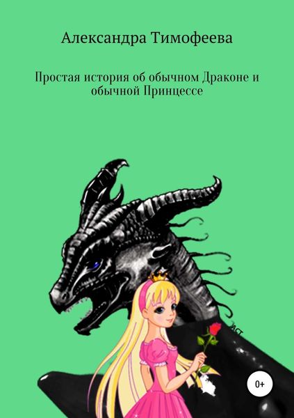Обложка книги  «Простая история об обычном Драконе и обычной Принцессе»