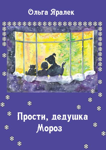 Обложка книги «Прости, Дедушка Мороз!»