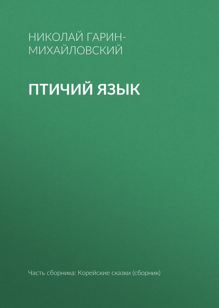 Обложка книги  «Птичий язык»