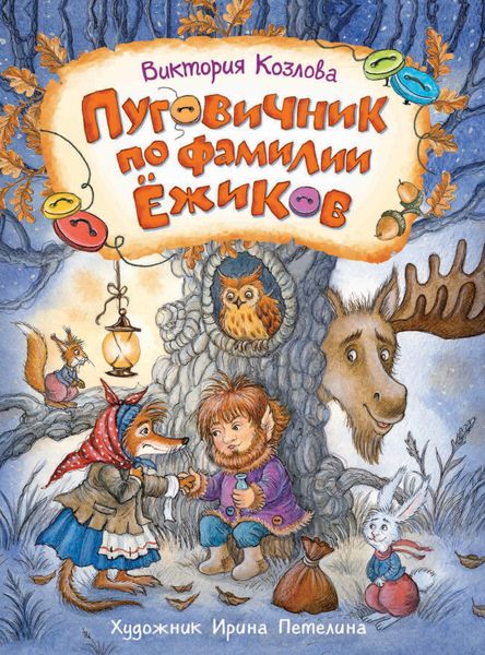 Обложка книги  «Пуговичник по фамилии Ёжиков»