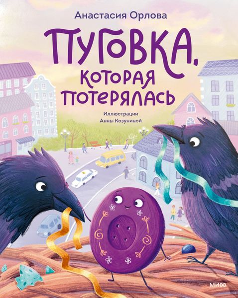 Обложка книги  «Пуговка, которая потерялась»