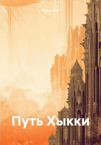 Обложка книги «Путь Хыкки»