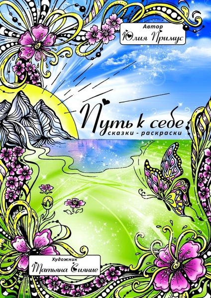 Обложка книги  «Путь к себе. Сказки-раскраски»