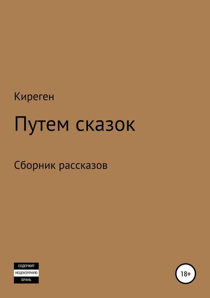 Обложка книги  «Путем сказок»