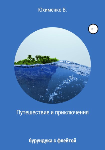Обложка книги  «Путешествие и приключения бурундука с флейтой»