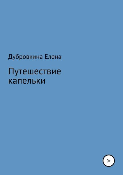 Обложка книги  «Путешествие капельки»