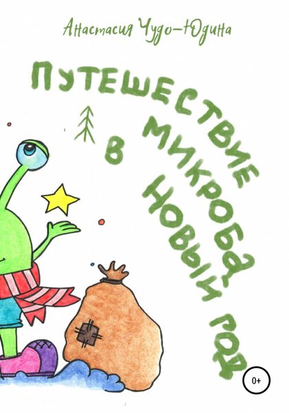 Обложка книги  «Путешествие микроба в Новый год»