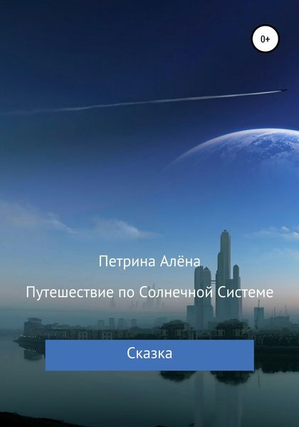 Обложка книги  «Путешествие по Солнечной Системе»